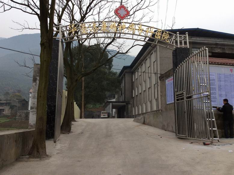 華鎣市濟康精神病?？漆t(yī)院